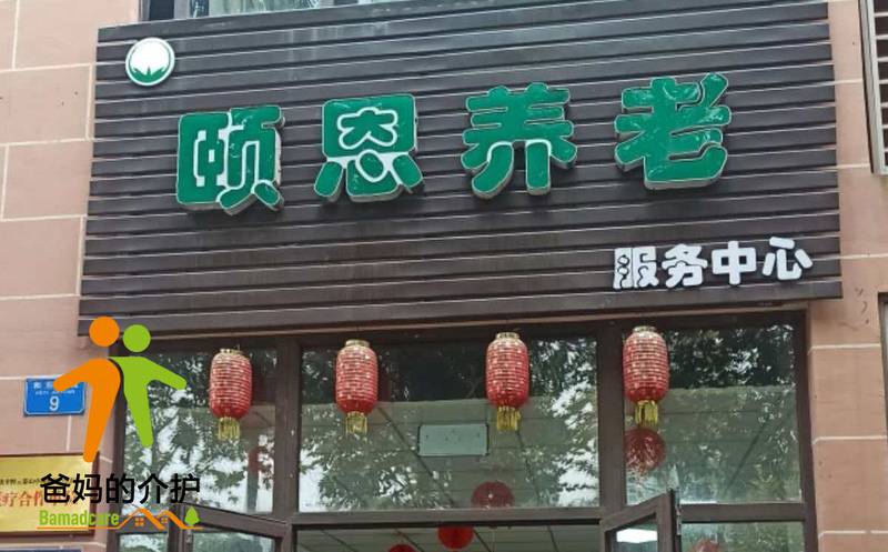 重庆市颐恩养老服务中心