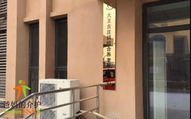 天津市武清区大王古镇敬老院