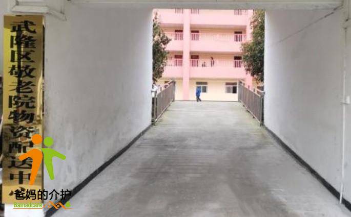 重庆市武隆区白马失能特困人员集中照护中心
