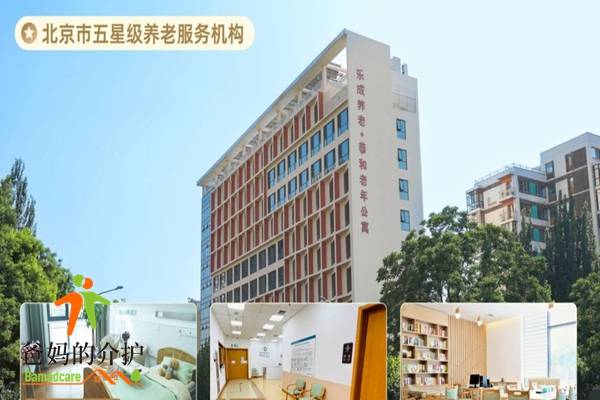 北京市朝阳区恭和老年公寓（北京市朝阳区第二社会福利中心）