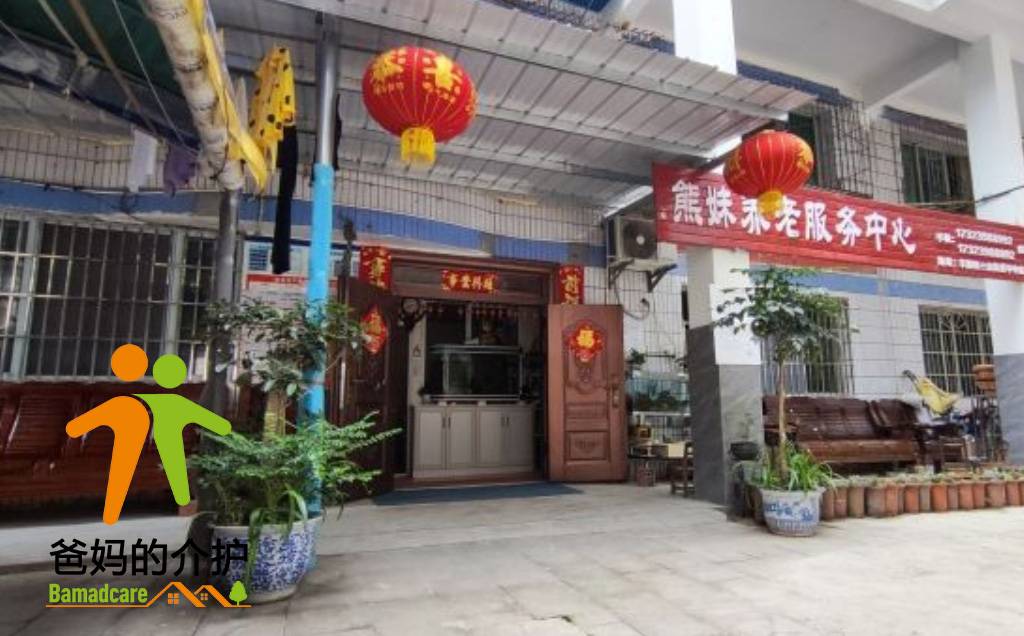 重庆市丰都县熊妹养老服务中心