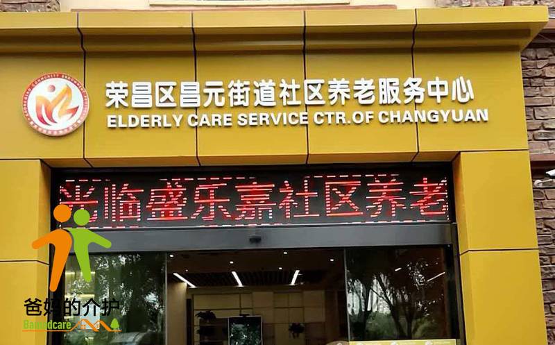 重庆市昌元街道社区养老服务中心