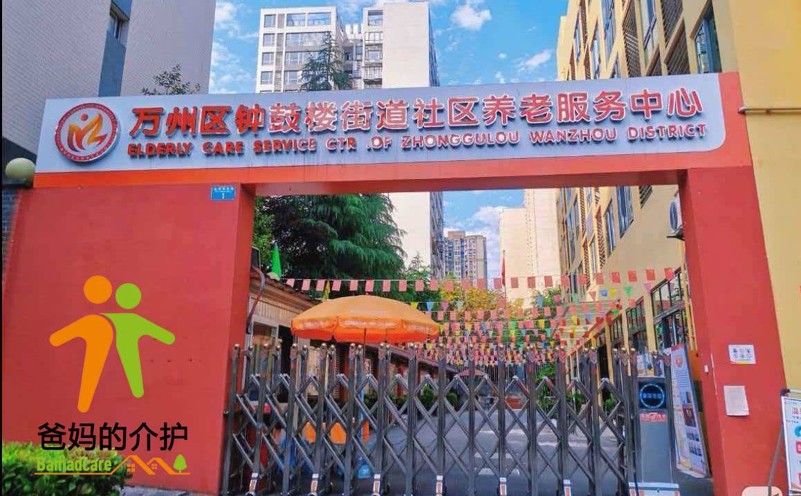 重庆市万州区钟鼓楼街道养老服务中心