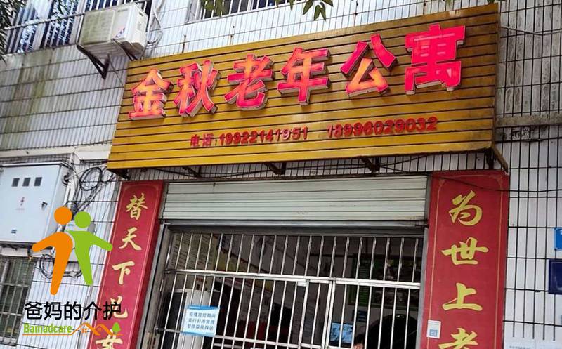 重庆市铜梁区金秋老年公寓