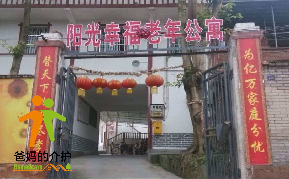 重庆市铜梁区阳光幸福老年公寓