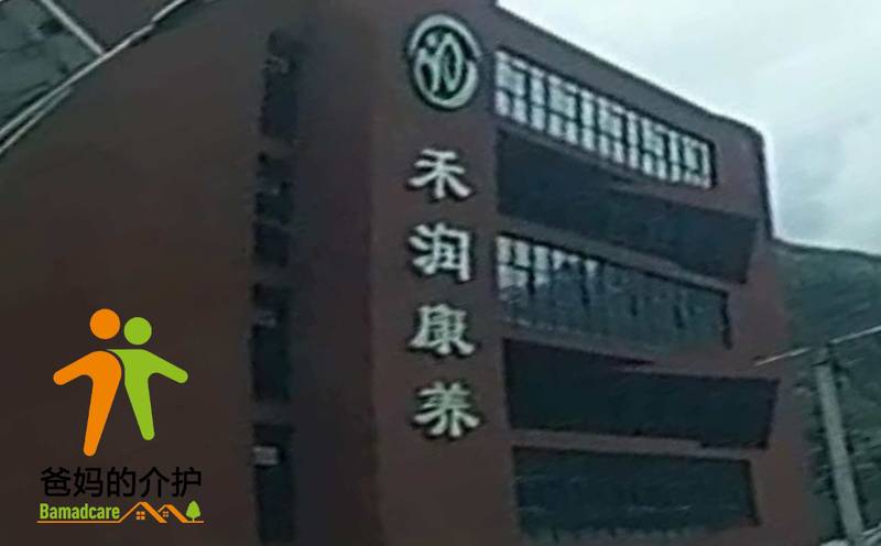 重庆大巴山禾润健康养老服务中心