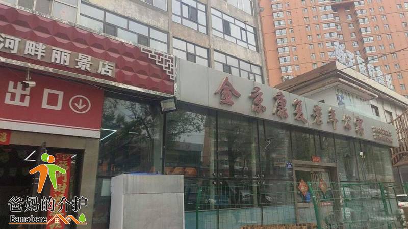 哈尔滨市阿城区金京老年公寓