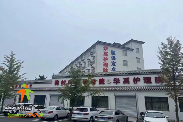 北京市房山区华禹护理院