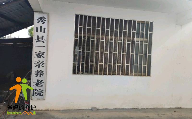 重庆秀山一家亲养老院