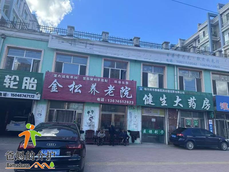 哈尔滨市双城区金松养老院