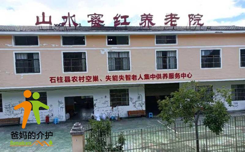 重庆石柱山水蜜红养老院