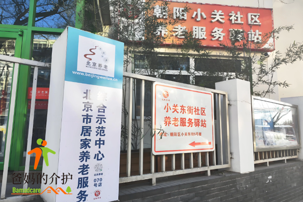 小关东街社区养老服务驿站