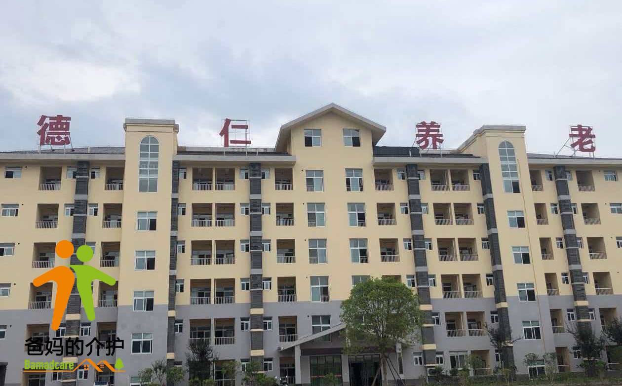 重庆石柱德仁养老院