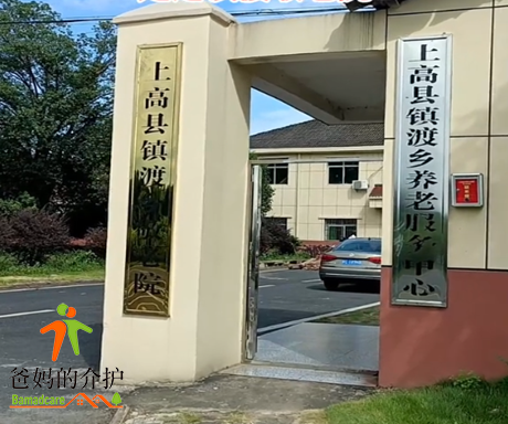 江西省宜春市上高县镇渡乡敬老院