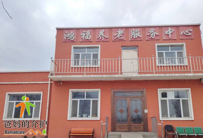 依兰县鸿福养老服务中心