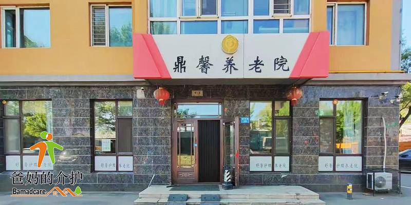 方正县鼎馨养老院