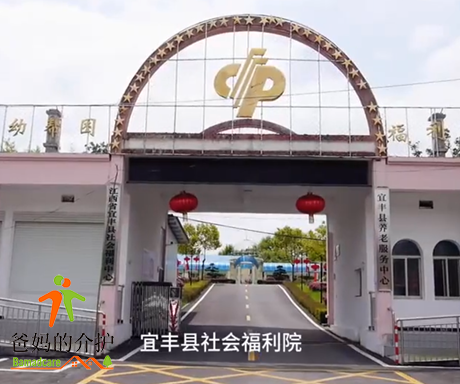 江西省宜春市宜丰县福利院