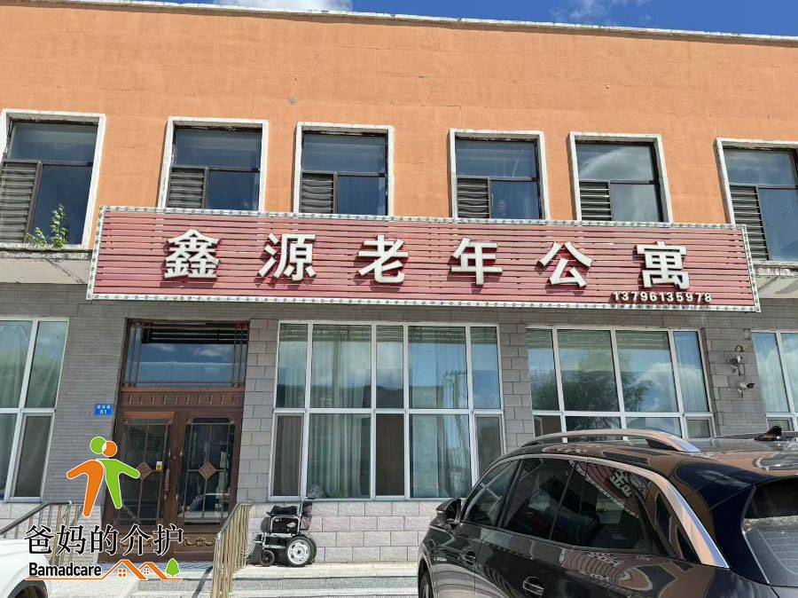 方正县鑫源老年公寓