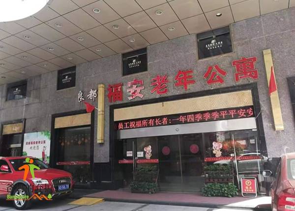 常州同泰福安老年公寓