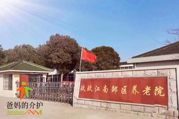 玖玖江南邹区养老院