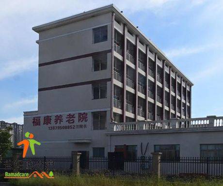 高安市福康养老院