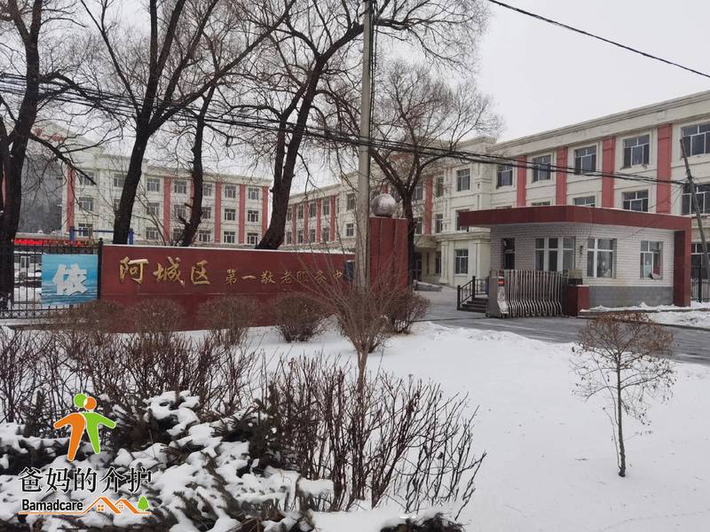 哈尔滨市阿城区第一敬老服务中心