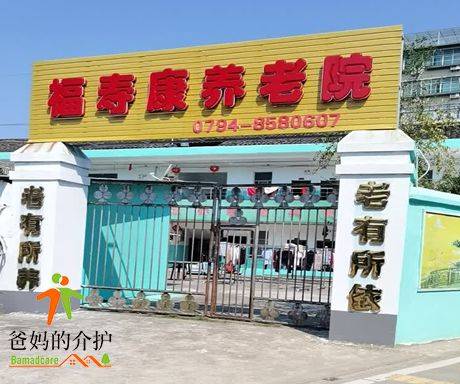 抚州市临川区福寿康养老院