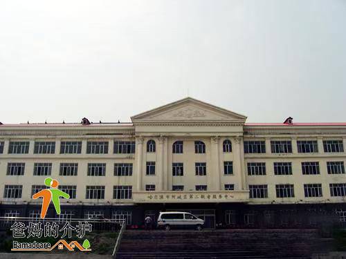 哈尔滨市阿城区第二敬老服务中心