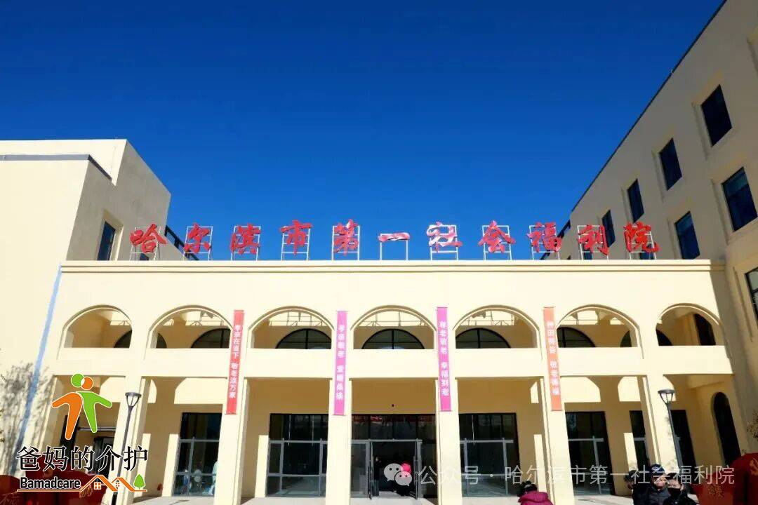 哈尔滨市第一社会福利院