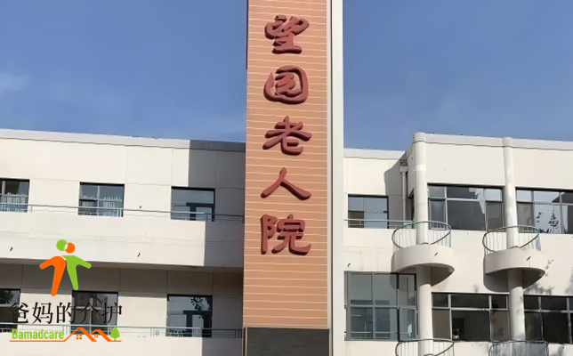 天津市南开区望园养老院