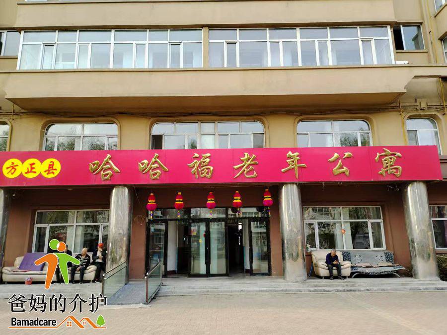 方正县哈哈福老年公寓