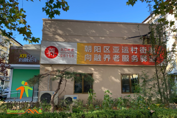 北京向融老年公寓