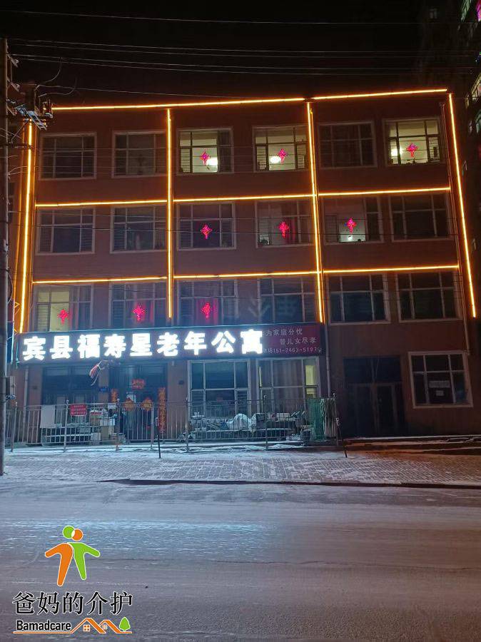 宾县福寿星老年公寓