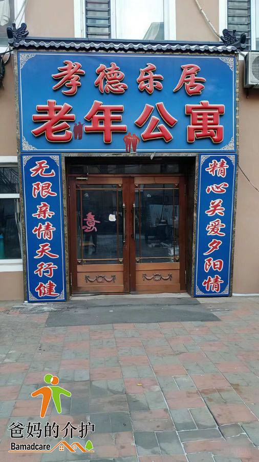 宾县孝德乐居老年公寓