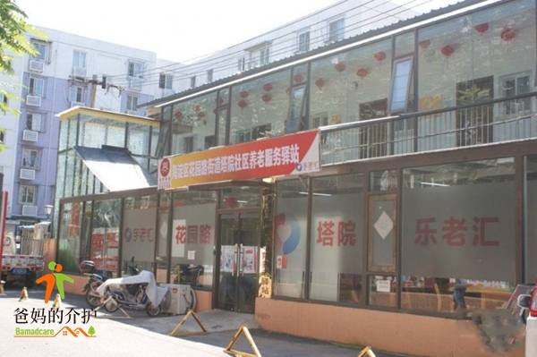 乐老汇塔院养老服务驿站
