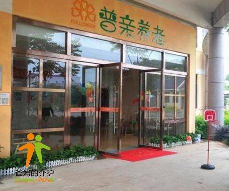 抚州市普亲临川老年养护中心