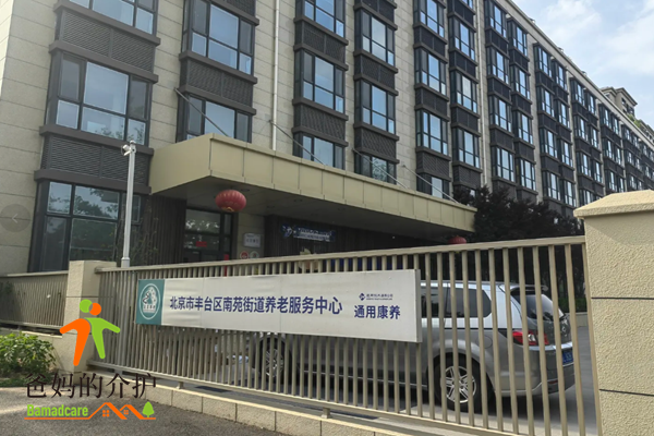 通用养老北京南苑长者公寓