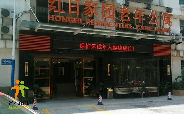 常州市天宁区红日家园老年公寓