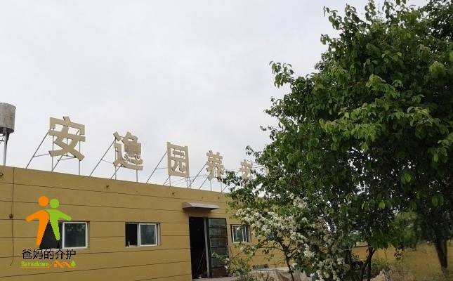 新沂市安逸养老院