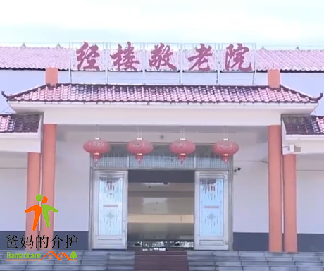 江西省宜春市樟树市经楼镇敬老院