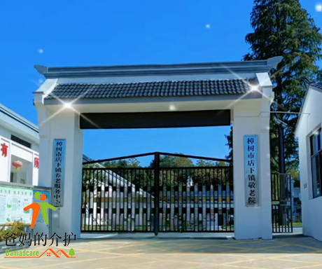 江西省宜春市樟树市店下镇敬老院