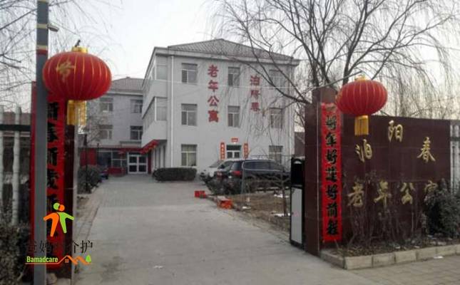 沧州市泊头市泊阳春老年公寓