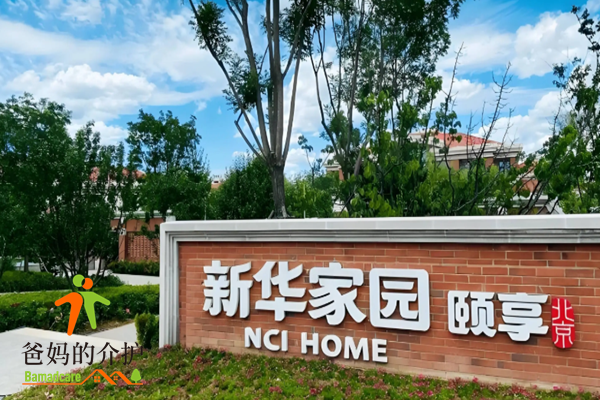 新华家园·颐享社区