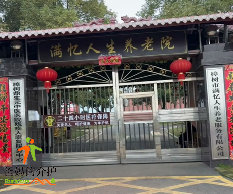 樟树市满忆人生养老院