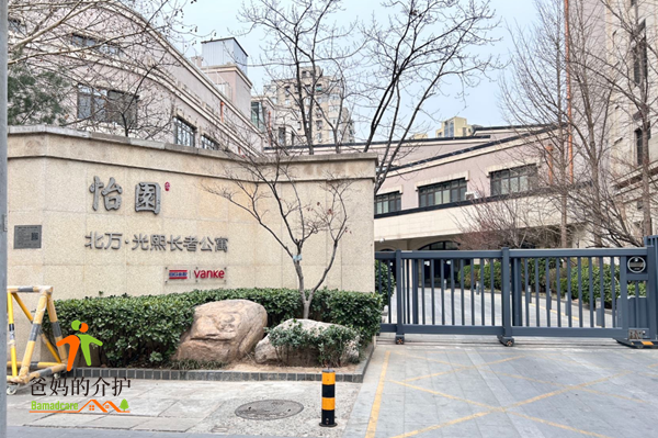 北万怡园光熙长者公寓