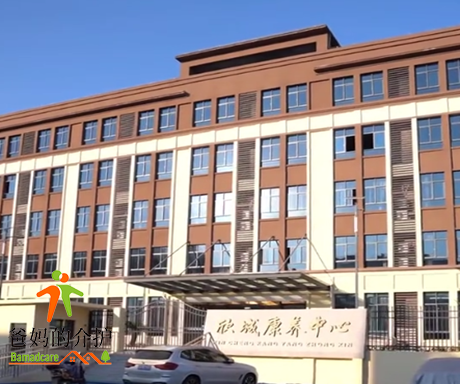 樟树市欣城康养中心