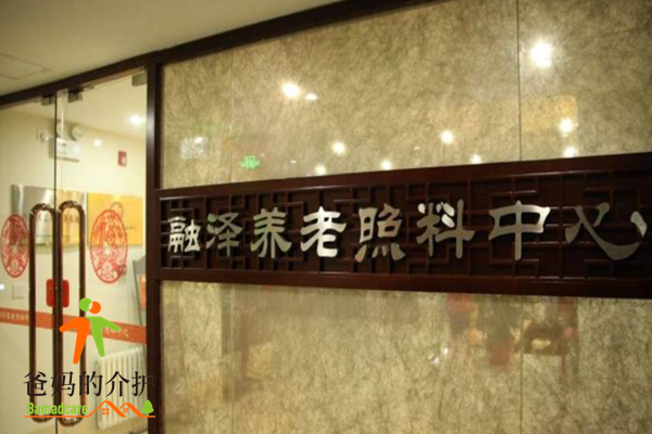 北京西城区月坛融泽养老照料中心