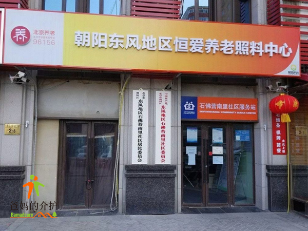 北京市朝阳区恒爱养老照料中心
