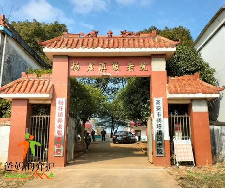 江西省宜春市高安市杨圩镇敬老院
