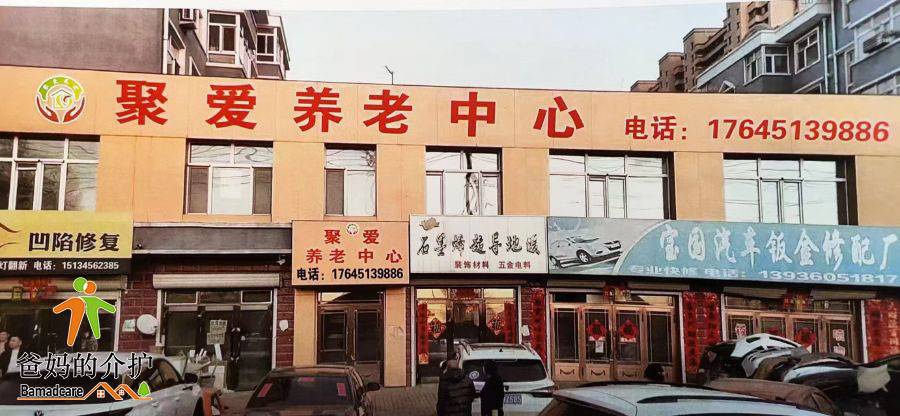 巴彦县聚爱老年公寓